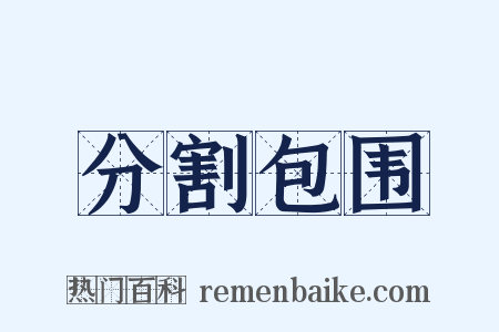 分割包围是什么意思的图片